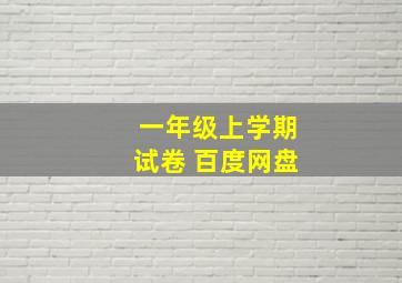 一年级上学期试卷 百度网盘